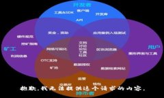 抱歉，我无法提供这个请