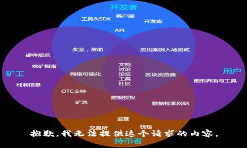 抱歉，我无法提供这个请求的内容。