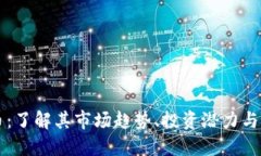 QI虚拟币：了解其市场趋势