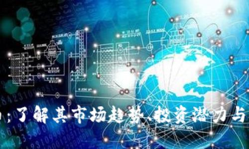 QI虚拟币：了解其市场趋势、投资潜力与技术背景