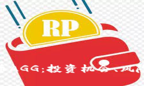 : 深入解析虚拟币AGG：投资机会、风险管理与未来发展