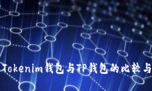 深入解析Tokenim钱包与TP钱包的比较与使用指南