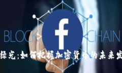 虚拟币绿光：如何把握加
