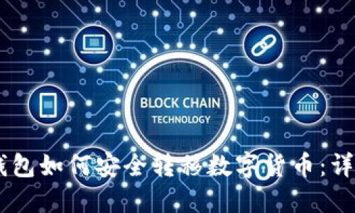 IM冷钱包如何安全转移数字货币：详细指南