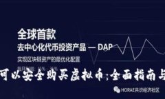 哪里可以安全购买虚拟币