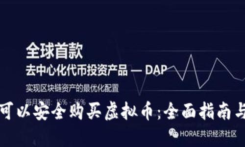 哪里可以安全购买虚拟币：全面指南与推荐
