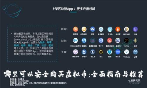 哪里可以安全购买虚拟币：全面指南与推荐