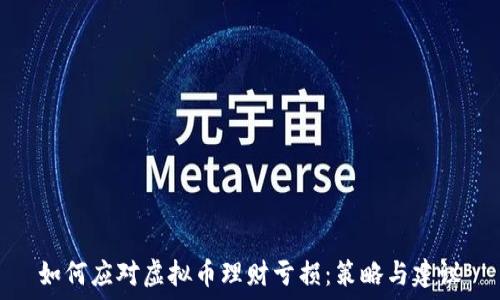   
如何应对虚拟币理财亏损：策略与建议