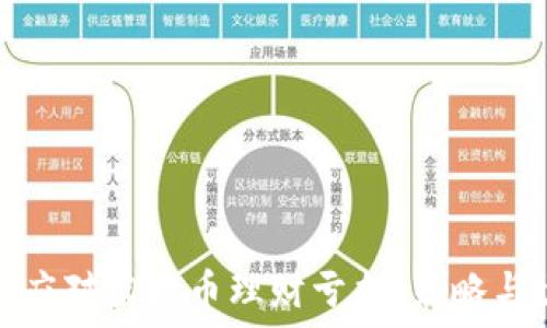   
如何应对虚拟币理财亏损：策略与建议
