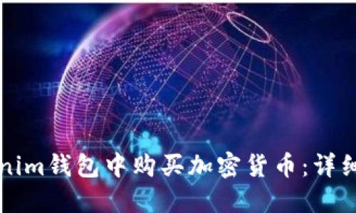 如何在Tokenim钱包中购买加密货币：详细步骤与指南
