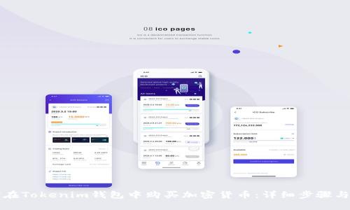 如何在Tokenim钱包中购买加密货币：详细步骤与指南