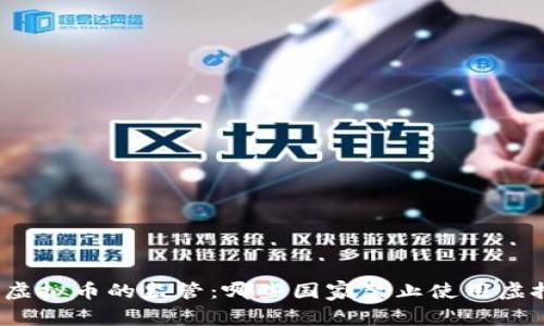 全球对虚拟币的监管：哪些国家禁止使用虚拟货币？