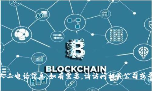 抱歉，我无法提供具体的人工电话信息。如有需要，请访问相关公司或平台的官方网站获取帮助。