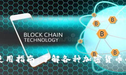 电子虚拟币使用指南：了解各种加密货币的应用与局限