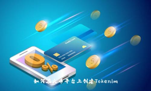 如何在火币平台上创建Tokenim