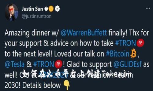 如何在火币平台上创建Tokenim