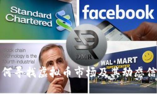 如何寻找虚拟币市场及其动态信息