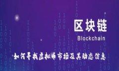 如何寻找虚拟币市场及其