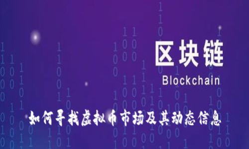 如何寻找虚拟币市场及其动态信息