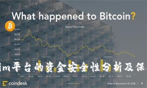 Tokenim平台的资金安全性分析及保护措施