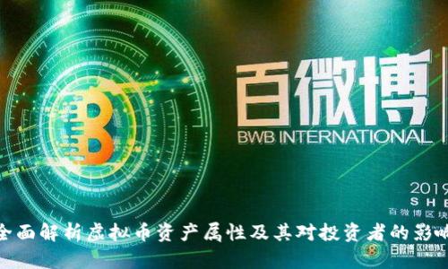 全面解析虚拟币资产属性及其对投资者的影响