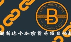 Tokenim：解析这个加密货币