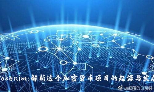 Tokenim：解析这个加密货币项目的起源与发展