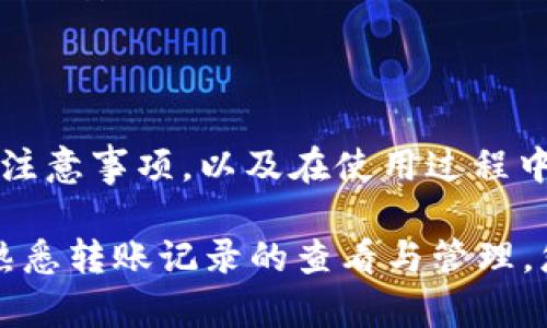   如何查看TokenIM的转账记录：完整指南 / 

 guanjianci TokenIM, 转账记录, 查看方法, 数字货币 /guanjianci 

在数字货币日益普及的今天，越来越多的人开始使用各种钱包进行虚拟货币的存储和转账。TokenIM作为一种方便实用的钱包工具，为用户提供了安全、便捷的转账体验。然而，了解如何查看TokenIM中的转账记录，尤其是在进行多次交易之后显得尤为重要。本文将为您详细介绍如何查看TokenIM的转账记录，包括操作步骤、注意事项等内容。

TokenIM钱包简介

TokenIM是一款多功能的数字货币钱包，支持多种主流数字货币的存储和管理。它不仅具备基本的资产管理功能，还提供了转账、收款、交易记录查看、资产分析等多种实用功能。作为一个去中心化的钱包，TokenIM旨在为用户提供安全、便捷的数字资产管理服务。

TokenIM转账记录的意义

转账记录对于每一个数字货币的使用者来说，是至关重要的。首先，查看转账记录可以帮助用户追踪资产的流动情况，确保所有的转账都能被准确地记录和跟踪。其次，在进行税务申报时，详细的转账记录也是必要的凭证之一。最后，当用户需要向客服请求帮助时，提供具体的转账记录也有助于加快问题解决的效率。

如何查看TokenIM转账记录

查看TokenIM的转账记录非常简单，用户只需按照以下步骤进行操作：

1. **打开TokenIM应用**：首先，用户需要在手机上找到并打开TokenIM应用。确保您已使用您自己的账户登录。

2. **进入资产管理页面**：在首页，用户能看到个人资产的总览图。点击进去，您将进入到资产管理页面。在这里，可以看到所有支持的币种以及各自的余额。

3. **选择需要查看的币种**：在资产管理页面上，用户可以选择想要查看转账记录的具体币种。例如，如果您想查看Ethereum的转账记录，可以点击Ethereum的图标进入相应的详情页面。

4. **查看转账记录**：在币种详情页面里，通常会有一个“交易记录”或“转账历史”选项。点击后，用户可以查看自己所有的转账记录，包括时间、金额、交易状态等信息。每一笔交易通常包括发送方和接收方地址，交易Fee等信息。

5. **导出交易记录（可选）**：一些钱包应用可能还提供导出交易记录的功能。用户可以选择将交易记录导出为CSV文件，以便于后续的分析和保存。

查看转账记录时的注意事项

在查看TokenIM的转账记录时，有一些注意事项需要牢记：

1. **关注网络状态**：有时候因为网络不稳定，可能会导致转账记录更新滞后或者未能显示。建议在网络状况良好的情况下进行查看。

2. **核实交易状态**：在查看转账记录时，用户应特别注意交易的状态。如果有未完成的交易，用户需要确认其是否因网络拥堵或其他原因等待确认。

3. **保护个人隐私**：在分享转账记录时，要注意屏蔽个人敏感信息，如私钥和助记词，以避免造成安全隐患。

4. **定期备份数据**：为了防止数据丢失，用户应定期备份转账记录，尤其是在进行多笔较大金额交易时。

可能遇到的问题及解决方案

在使用TokenIM进行转账和查看记录的过程中，用户可能会遇到一些常见的问题。以下是四个与TokenIM转账相关的常见问题及详细解答：

1. TokenIM转账未完成怎么办？

在进行TokenIM转账时，有时可能出现转账未能完成的情况。这种情况一般可能由以下几个原因引起：网络问题、区块链网络拥堵以及手续费不足等。

如果遇到转账未完成的情况，用户需要首先检查自己的网络连接是否正常。若网络状态良好，建议查看一下区块链的网络状况，比如是否有人反馈网络拥堵的问题。在这种情况下，用户可以耐心等待，直到网络恢复稳定。

另外，相应的手续费也可能是造成交易未完成的原因之一。如果设置的Gas Fee过低，交易在网络上可能被延迟或忽略。用户可以在TokenIM中尝试修改交易费用，然后重新发起转账。

最后，若经过一段时间（通常以小时计），转账仍未完成，建议用户检查交易是否被确认，或是否在TokenIM的交易记录中显示为失败。假如是这样，用户需要查看相关的交易哈希记录，以便通过区块链浏览器进一步确认问题。

2. 如何找回误发的TokenIM转账？

在数字货币交易中，误发转账是一个比较常见的问题，尤其是在输入了错误的地址时。在TokenIM转账时，若用户不小心将币发送到了错误的地址，恢复这些资金会比较困难。以下是几个处理误发转账的建议：

首先，用户需要尽快确认自己的交易是否真实发生，并找到对应的交易哈希（即TxID），使用区块链浏览器查看交易状态和目标地址的持有者信息。

在确认转账情况后，可以尝试联系目标地址的持有者，说明误发的情况，看看对方是否愿意帮助将转账资金返还。这个过程可能不会总是成功，中间涉及到很多不确定因素。如果对方是一个钱包地址的控制者，而不是交易所或者机构，得到帮助的可能性才会更高。

另外，TokenIM本身可能提供过一些手续来处理此类问题，但用户必须在确认转账条款和条件的前提下进行检测。

3. TokenIM转账记录安全吗？

转账记录的安全性一直是用户非常关心的问题。TokenIM作为一个去中心化的钱包，其设计中强调了用户资产的安全性。然而，用户在使用TokenIM时，也有责任确保自己的信息和资金安全。

首先，用户应定期更换钱包密码，使用强密码并启用双重身份验证功能，以提升账户安全。其次，用户在使用TokenIM时，应谨慎处理私钥和助记词，绝对不要将这些信息泄露给他人。切勿在任何不安全的环境下登录账户。

此外，在确保转账记录安全的前提下，用户还应定期查看转账历史记录，包括各项资产的变化，以避免因个人的疏忽而导致的资金损失。通过这些方式，用户可以确保TokenIM的转账记录在一段时间内保持安全。

4. 如何提高TokenIM转账的效率？

用户在进行TokenIM转账时，有时会发现转账的确认时间较长，尤其是在网络状态不佳或高峰时段。为了提高转账的效率，用户可以考虑以下几点建议：

首先，用户可以在高峰时段（如周末或大型活动期间）尽量减少转账操作。这是因为区块链网络在高峰时段通常会遇到拥堵，导致确认时间延迟。建议选择在网络较空闲的时候进行转账。

其次，合理设置Gas Price。有些用户在转账时可能会忽视Gas Price的设定，但实际上，适当提高手续费可以加速交易的确认。当用户在TokenIM进行转账时，可以根据网络情况适当增加Gas Price。

此外，用户还可以考虑使用二层解决方案或其他高效的链上转账工具，以进一步提高转账效率。在选择工具时，新用户应尽量选择声誉良好的服务平台，避免信息安全风险。

总结

TokenIM作为一种流行和安全的数字货币钱包，能够为用户提供便利的转账和记录查看功能。在本指南中，我们详细探讨了如何查看TokenIM中的转账记录、注意事项，以及在使用过程中可能会遇到的问题以及解决办法。

希望通过本文，能够帮助TokenIM用户更好地了解和使用该钱包，提升数字资产管理的效率与安全性。无论您是经验丰富的交易者，还是刚入门的新手，通过熟悉转账记录的查看与管理，您都能更安心地进行数字资产的操作。