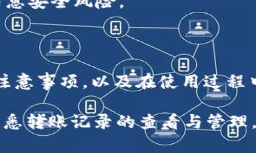   如何查看TokenIM的转账记录：完整指南 / 

 guanjianci TokenIM, 转账记录, 查看方法, 数字货币 /guanjianci 

在数字货币日益普及的今天，越来越多的人开始使用各种钱包进行虚拟货币的存储和转账。TokenIM作为一种方便实用的钱包工具，为用户提供了安全、便捷的转账体验。然而，了解如何查看TokenIM中的转账记录，尤其是在进行多次交易之后显得尤为重要。本文将为您详细介绍如何查看TokenIM的转账记录，包括操作步骤、注意事项等内容。

TokenIM钱包简介

TokenIM是一款多功能的数字货币钱包，支持多种主流数字货币的存储和管理。它不仅具备基本的资产管理功能，还提供了转账、收款、交易记录查看、资产分析等多种实用功能。作为一个去中心化的钱包，TokenIM旨在为用户提供安全、便捷的数字资产管理服务。

TokenIM转账记录的意义

转账记录对于每一个数字货币的使用者来说，是至关重要的。首先，查看转账记录可以帮助用户追踪资产的流动情况，确保所有的转账都能被准确地记录和跟踪。其次，在进行税务申报时，详细的转账记录也是必要的凭证之一。最后，当用户需要向客服请求帮助时，提供具体的转账记录也有助于加快问题解决的效率。

如何查看TokenIM转账记录

查看TokenIM的转账记录非常简单，用户只需按照以下步骤进行操作：

1. **打开TokenIM应用**：首先，用户需要在手机上找到并打开TokenIM应用。确保您已使用您自己的账户登录。

2. **进入资产管理页面**：在首页，用户能看到个人资产的总览图。点击进去，您将进入到资产管理页面。在这里，可以看到所有支持的币种以及各自的余额。

3. **选择需要查看的币种**：在资产管理页面上，用户可以选择想要查看转账记录的具体币种。例如，如果您想查看Ethereum的转账记录，可以点击Ethereum的图标进入相应的详情页面。

4. **查看转账记录**：在币种详情页面里，通常会有一个“交易记录”或“转账历史”选项。点击后，用户可以查看自己所有的转账记录，包括时间、金额、交易状态等信息。每一笔交易通常包括发送方和接收方地址，交易Fee等信息。

5. **导出交易记录（可选）**：一些钱包应用可能还提供导出交易记录的功能。用户可以选择将交易记录导出为CSV文件，以便于后续的分析和保存。

查看转账记录时的注意事项

在查看TokenIM的转账记录时，有一些注意事项需要牢记：

1. **关注网络状态**：有时候因为网络不稳定，可能会导致转账记录更新滞后或者未能显示。建议在网络状况良好的情况下进行查看。

2. **核实交易状态**：在查看转账记录时，用户应特别注意交易的状态。如果有未完成的交易，用户需要确认其是否因网络拥堵或其他原因等待确认。

3. **保护个人隐私**：在分享转账记录时，要注意屏蔽个人敏感信息，如私钥和助记词，以避免造成安全隐患。

4. **定期备份数据**：为了防止数据丢失，用户应定期备份转账记录，尤其是在进行多笔较大金额交易时。

可能遇到的问题及解决方案

在使用TokenIM进行转账和查看记录的过程中，用户可能会遇到一些常见的问题。以下是四个与TokenIM转账相关的常见问题及详细解答：

1. TokenIM转账未完成怎么办？

在进行TokenIM转账时，有时可能出现转账未能完成的情况。这种情况一般可能由以下几个原因引起：网络问题、区块链网络拥堵以及手续费不足等。

如果遇到转账未完成的情况，用户需要首先检查自己的网络连接是否正常。若网络状态良好，建议查看一下区块链的网络状况，比如是否有人反馈网络拥堵的问题。在这种情况下，用户可以耐心等待，直到网络恢复稳定。

另外，相应的手续费也可能是造成交易未完成的原因之一。如果设置的Gas Fee过低，交易在网络上可能被延迟或忽略。用户可以在TokenIM中尝试修改交易费用，然后重新发起转账。

最后，若经过一段时间（通常以小时计），转账仍未完成，建议用户检查交易是否被确认，或是否在TokenIM的交易记录中显示为失败。假如是这样，用户需要查看相关的交易哈希记录，以便通过区块链浏览器进一步确认问题。

2. 如何找回误发的TokenIM转账？

在数字货币交易中，误发转账是一个比较常见的问题，尤其是在输入了错误的地址时。在TokenIM转账时，若用户不小心将币发送到了错误的地址，恢复这些资金会比较困难。以下是几个处理误发转账的建议：

首先，用户需要尽快确认自己的交易是否真实发生，并找到对应的交易哈希（即TxID），使用区块链浏览器查看交易状态和目标地址的持有者信息。

在确认转账情况后，可以尝试联系目标地址的持有者，说明误发的情况，看看对方是否愿意帮助将转账资金返还。这个过程可能不会总是成功，中间涉及到很多不确定因素。如果对方是一个钱包地址的控制者，而不是交易所或者机构，得到帮助的可能性才会更高。

另外，TokenIM本身可能提供过一些手续来处理此类问题，但用户必须在确认转账条款和条件的前提下进行检测。

3. TokenIM转账记录安全吗？

转账记录的安全性一直是用户非常关心的问题。TokenIM作为一个去中心化的钱包，其设计中强调了用户资产的安全性。然而，用户在使用TokenIM时，也有责任确保自己的信息和资金安全。

首先，用户应定期更换钱包密码，使用强密码并启用双重身份验证功能，以提升账户安全。其次，用户在使用TokenIM时，应谨慎处理私钥和助记词，绝对不要将这些信息泄露给他人。切勿在任何不安全的环境下登录账户。

此外，在确保转账记录安全的前提下，用户还应定期查看转账历史记录，包括各项资产的变化，以避免因个人的疏忽而导致的资金损失。通过这些方式，用户可以确保TokenIM的转账记录在一段时间内保持安全。

4. 如何提高TokenIM转账的效率？

用户在进行TokenIM转账时，有时会发现转账的确认时间较长，尤其是在网络状态不佳或高峰时段。为了提高转账的效率，用户可以考虑以下几点建议：

首先，用户可以在高峰时段（如周末或大型活动期间）尽量减少转账操作。这是因为区块链网络在高峰时段通常会遇到拥堵，导致确认时间延迟。建议选择在网络较空闲的时候进行转账。

其次，合理设置Gas Price。有些用户在转账时可能会忽视Gas Price的设定，但实际上，适当提高手续费可以加速交易的确认。当用户在TokenIM进行转账时，可以根据网络情况适当增加Gas Price。

此外，用户还可以考虑使用二层解决方案或其他高效的链上转账工具，以进一步提高转账效率。在选择工具时，新用户应尽量选择声誉良好的服务平台，避免信息安全风险。

总结

TokenIM作为一种流行和安全的数字货币钱包，能够为用户提供便利的转账和记录查看功能。在本指南中，我们详细探讨了如何查看TokenIM中的转账记录、注意事项，以及在使用过程中可能会遇到的问题以及解决办法。

希望通过本文，能够帮助TokenIM用户更好地了解和使用该钱包，提升数字资产管理的效率与安全性。无论您是经验丰富的交易者，还是刚入门的新手，通过熟悉转账记录的查看与管理，您都能更安心地进行数字资产的操作。