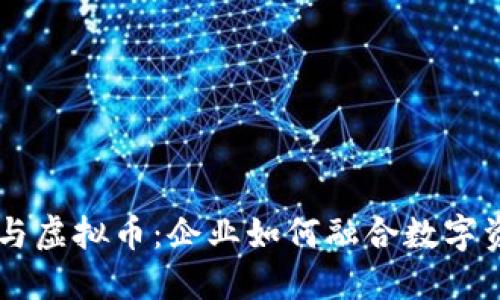 比特币实体币与虚拟币：企业如何融合数字资产与实体货币