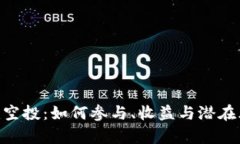 Tokenim空投：如何参与、收