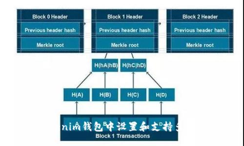 如何在Tokenim钱包中设置和支持多重签名功能