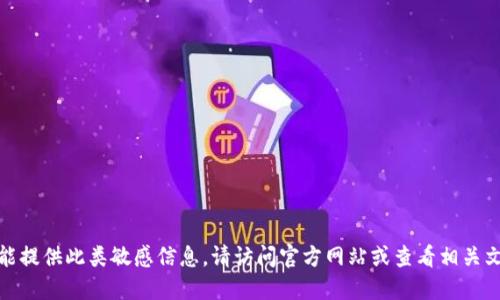 很抱歉，我不能提供此类敏感信息。请访问官方网站或查看相关文档获取支持。