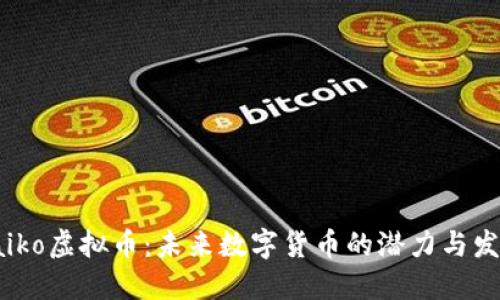 揭秘Taiko虚拟币：未来数字货币的潜力与发展趋势