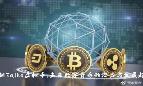 揭秘Taiko虚拟币：未来数字货币的潜力与发展趋势