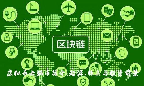 虚拟币女娲币简介：起源、特点与投资前景