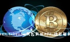 如何使用Token.tokenim钱包新
