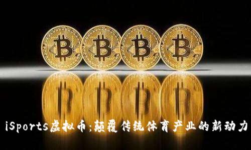 iSports虚拟币：颠覆传统体育产业的新动力