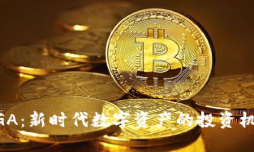 虚拟币NGA：新时代数字资产的投资机会与挑战
