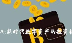 虚拟币NGA：新时代数字资