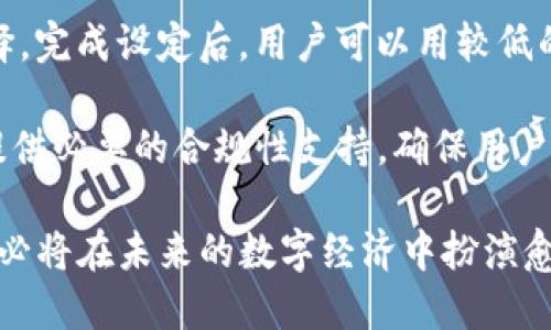   Tokenim：深入解析数字货币和区块链生态的关键工具 / 

 guanjianci Tokenim, 数字货币, 区块链, 加密货币 /guanjianci 

一、什么是Tokenim？
Tokenim是数字货币和区块链生态系统中一个重要的工具，它的核心作用在于为用户提供一种简便的方式来管理、创建和交易数字资产。Tokenim不但支持加密货币的交易，还为企业和开发者提供了开发区块链应用的基础框架。随着区块链技术的快速发展，Tokenim的应用场景正在不断扩大，涉及金融、游戏、艺术和其他许多创新领域。

Tokenim的名称由“Token”（代币）和“IM”（即时通讯）两个词组合而成，标志着它在数字货币的实时交易和互动方面的核心价值。它不仅仅是一个钱包工具，更是一种集成多种功能的平台。

二、Tokenim的功能和特色
Tokenim提供了一系列功能，使用户能够高效、安全地管理他们的数字资产。首先，它能够支持多种类型的加密货币，包括但不限于比特币（BTC）、以太坊（ETH）和其他ERC-20代币。其次，Tokenim还为用户提供了友好的用户界面，使得管理和交易更加直观。

Tokenim的特色之一就是其强大的安全性。平台采用了多重安全机制，包括冷存储和动态身份验证，确保用户的资产和数据安全。此外，Tokenim还具备智能合约功能，可以帮助开发者快速部署区块链应用，有效降低了技术门槛。

三、Tokenim的市场和应用场景
Tokenim的市场正在快速扩展，尤其是在去中心化金融（DeFi）、游戏和非同质化代币（NFT）等领域。越来越多的企业开始利用Tokenim的技术来创建新的商业模式。例如，在DeFi领域，用户可以使用Tokenim提供的流动性池融资或赚取利息，而在游戏领域，玩家可以利用区块链技术进行游戏内资产的交易和管理。

同时，Tokenim也为艺术家和创作者提供了在NFT市场上发布和销售他们作品的渠道。随着数字艺术的兴起，越来越多的艺术作品通过Tokenim平台被铸造成NFT，并在市场上进行交易。Tokenim的多功能性使其成为众多领域中不可或缺的工具。

四、Tokenim与其他平台的比较
纵观市场上众多的数字货币管理平台，Tokenim以其独特的创新和全面的功能脱颖而出。与其它平台相比，Tokenim的一个显著优势在于其用户友好的界面和强大的安全性。其他一些平台可能在功能丰富性上与Tokenim相似，但在安全性和用户支持方面，Tokenim始终保持高标准。

此外，Tokenim也比许多竞争对手提供了更多样化的扩展功能，例如集成智能合约开发和定制化的代币创建工具。这使得Tokenim在市场上具备了更强的吸引力，特别是对于开发者和企业客户。

五、Tokenim的未来展望
预计Tokenim将在未来继续发展壮大。随着区块链技术的普及，Tokenim有可能吸引更多的用户和开发者。未来，Tokenim可能会扩展其功能，增加更多的应用场景，例如打造一个更加完善的去中心化应用市场，让更多的开发者可以在平台上发布他们的项目。

同时，Tokenim还可能通过与现有金融和商业生态系统的整合，拓展其在传统金融领域中的应用。在全球经济日益数字化的背景下，Tokenim的潜力将越来越大。

可能相关的问题

问题一：Tokenim如何保证安全性？
Tokenim首要的任务就是保护用户的资产安全。为了实现这一目标，Tokenim采用了多种安全措施。首先，Tokenim使用冷存储技术，大部分用户资产储存在离线钱包中，这样即使发生网络攻击，黑客也无法轻易地窃取用户的资产。

其次，Tokenim还实施动态身份验证，包括双重身份验证（2FA）。在用户登录和进行交易时，系统会要求提供额外的身份验证，增加了潜在入侵者的进入难度。Tokenim还定期进行安全审计，以便及时发现和修复潜在的安全漏洞。

另外，Tokenim非常重视用户数据的保护，使用高级加密技术对客户信息和交易记录进行保护，确保用户隐私不被泄露。通过这些措施，Tokenim能够为用户提供一个安全的交易和存储环境。

问题二：如何使用Tokenim进行交易？
使用Tokenim进行交易非常简单。首先，用户需要在Tokenim平台注册一个账户。注册过程中，用户需要提供一些基本信息并通过身份验证。注册成功后，用户可以通过链接自己的数字钱包或银行卡，给账户充值。

一旦账户充值成功，用户就可以选择想要交易的加密货币。Tokenim平台提供了一个简洁的交易界面，用户可以轻松选择想要购买或出售的资产。选择好后，用户只需要输入交易数量，点击确认，系统就会自动处理交易。

为了增强用户体验，Tokenim还允许用户设置交易的价格提醒，用户可以实时关注市场变化。此外，Tokenim提供了一系列工具，帮助用户分析市场走势和趋势，从而做出更明智的交易决策。

问题三：Tokenim的智能合约功能怎样？
Tokenim的智能合约功能是其一大亮点。借助智能合约，开发者能够在Tokenim平台上轻松创建、部署和管理自己的合约。智能合约是自动执行的合约，当条件满足时，系统会自动完成交易或服务，无需第三方介入。这种机制大大降低了交易成本，提高了过程的透明度和效率。

在Tokenim平台上，开发者可以利用简单的编程语言快速编写智能合约。平台提供了丰富的文档和示例，帮助开发者理解如何创建和使用智能合约。Tokenim还支持合约的测试和调试，确保开发者在发布之前发现潜在问题。

此外，Tokenim还计划进一步加强智能合约的功能，包括增加与其他区块链网络的互通性，促进不同生态之间的资产流动。这将为开发者和企业提供更广阔的应用场景。

问题四：如何在Tokenim上创建自己的代币？
通过Tokenim，用户可以方便地创建自己的代币。平台提供了一套简单的工具和向导，帮助用户生成符合其需求的代币。首先，用户需要在Tokenim上申请一个开发者账户，并阅读相关的代币创建指南。

在代币创建过程中，用户需要选择代币的基本参数，例如名称、总供应量和交易规则。Tokenim平台会提供一些预设选项，帮助用户在特定需求下做出选择。完成设定后，用户可以用较低的手续费将代币发布在Tokenim的生态系统中。

Tokenim创建的代币可以应用于多种场景。例如，企业可以利用代币进行众筹，用户也可以将代币作为奖励分发给社群成员。在发币过程中，Tokenim会提供必要的合规性支持，确保用户的代币符合相关法律法规。

总之，Tokenim不仅为用户提供了一种高效的数字资产管理工具，还为开发者和企业创造了许多新的商机。随着区块链技术的不断进步和应用，Tokenim必将在未来的数字经济中扮演愈发重要的角色。