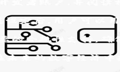   Tokenim：深入解析数字货币和区块链生态的关键工具 / 

 guanjianci Tokenim, 数字货币, 区块链, 加密货币 /guanjianci 

一、什么是Tokenim？
Tokenim是数字货币和区块链生态系统中一个重要的工具，它的核心作用在于为用户提供一种简便的方式来管理、创建和交易数字资产。Tokenim不但支持加密货币的交易，还为企业和开发者提供了开发区块链应用的基础框架。随着区块链技术的快速发展，Tokenim的应用场景正在不断扩大，涉及金融、游戏、艺术和其他许多创新领域。

Tokenim的名称由“Token”（代币）和“IM”（即时通讯）两个词组合而成，标志着它在数字货币的实时交易和互动方面的核心价值。它不仅仅是一个钱包工具，更是一种集成多种功能的平台。

二、Tokenim的功能和特色
Tokenim提供了一系列功能，使用户能够高效、安全地管理他们的数字资产。首先，它能够支持多种类型的加密货币，包括但不限于比特币（BTC）、以太坊（ETH）和其他ERC-20代币。其次，Tokenim还为用户提供了友好的用户界面，使得管理和交易更加直观。

Tokenim的特色之一就是其强大的安全性。平台采用了多重安全机制，包括冷存储和动态身份验证，确保用户的资产和数据安全。此外，Tokenim还具备智能合约功能，可以帮助开发者快速部署区块链应用，有效降低了技术门槛。

三、Tokenim的市场和应用场景
Tokenim的市场正在快速扩展，尤其是在去中心化金融（DeFi）、游戏和非同质化代币（NFT）等领域。越来越多的企业开始利用Tokenim的技术来创建新的商业模式。例如，在DeFi领域，用户可以使用Tokenim提供的流动性池融资或赚取利息，而在游戏领域，玩家可以利用区块链技术进行游戏内资产的交易和管理。

同时，Tokenim也为艺术家和创作者提供了在NFT市场上发布和销售他们作品的渠道。随着数字艺术的兴起，越来越多的艺术作品通过Tokenim平台被铸造成NFT，并在市场上进行交易。Tokenim的多功能性使其成为众多领域中不可或缺的工具。

四、Tokenim与其他平台的比较
纵观市场上众多的数字货币管理平台，Tokenim以其独特的创新和全面的功能脱颖而出。与其它平台相比，Tokenim的一个显著优势在于其用户友好的界面和强大的安全性。其他一些平台可能在功能丰富性上与Tokenim相似，但在安全性和用户支持方面，Tokenim始终保持高标准。

此外，Tokenim也比许多竞争对手提供了更多样化的扩展功能，例如集成智能合约开发和定制化的代币创建工具。这使得Tokenim在市场上具备了更强的吸引力，特别是对于开发者和企业客户。

五、Tokenim的未来展望
预计Tokenim将在未来继续发展壮大。随着区块链技术的普及，Tokenim有可能吸引更多的用户和开发者。未来，Tokenim可能会扩展其功能，增加更多的应用场景，例如打造一个更加完善的去中心化应用市场，让更多的开发者可以在平台上发布他们的项目。

同时，Tokenim还可能通过与现有金融和商业生态系统的整合，拓展其在传统金融领域中的应用。在全球经济日益数字化的背景下，Tokenim的潜力将越来越大。

可能相关的问题

问题一：Tokenim如何保证安全性？
Tokenim首要的任务就是保护用户的资产安全。为了实现这一目标，Tokenim采用了多种安全措施。首先，Tokenim使用冷存储技术，大部分用户资产储存在离线钱包中，这样即使发生网络攻击，黑客也无法轻易地窃取用户的资产。

其次，Tokenim还实施动态身份验证，包括双重身份验证（2FA）。在用户登录和进行交易时，系统会要求提供额外的身份验证，增加了潜在入侵者的进入难度。Tokenim还定期进行安全审计，以便及时发现和修复潜在的安全漏洞。

另外，Tokenim非常重视用户数据的保护，使用高级加密技术对客户信息和交易记录进行保护，确保用户隐私不被泄露。通过这些措施，Tokenim能够为用户提供一个安全的交易和存储环境。

问题二：如何使用Tokenim进行交易？
使用Tokenim进行交易非常简单。首先，用户需要在Tokenim平台注册一个账户。注册过程中，用户需要提供一些基本信息并通过身份验证。注册成功后，用户可以通过链接自己的数字钱包或银行卡，给账户充值。

一旦账户充值成功，用户就可以选择想要交易的加密货币。Tokenim平台提供了一个简洁的交易界面，用户可以轻松选择想要购买或出售的资产。选择好后，用户只需要输入交易数量，点击确认，系统就会自动处理交易。

为了增强用户体验，Tokenim还允许用户设置交易的价格提醒，用户可以实时关注市场变化。此外，Tokenim提供了一系列工具，帮助用户分析市场走势和趋势，从而做出更明智的交易决策。

问题三：Tokenim的智能合约功能怎样？
Tokenim的智能合约功能是其一大亮点。借助智能合约，开发者能够在Tokenim平台上轻松创建、部署和管理自己的合约。智能合约是自动执行的合约，当条件满足时，系统会自动完成交易或服务，无需第三方介入。这种机制大大降低了交易成本，提高了过程的透明度和效率。

在Tokenim平台上，开发者可以利用简单的编程语言快速编写智能合约。平台提供了丰富的文档和示例，帮助开发者理解如何创建和使用智能合约。Tokenim还支持合约的测试和调试，确保开发者在发布之前发现潜在问题。

此外，Tokenim还计划进一步加强智能合约的功能，包括增加与其他区块链网络的互通性，促进不同生态之间的资产流动。这将为开发者和企业提供更广阔的应用场景。

问题四：如何在Tokenim上创建自己的代币？
通过Tokenim，用户可以方便地创建自己的代币。平台提供了一套简单的工具和向导，帮助用户生成符合其需求的代币。首先，用户需要在Tokenim上申请一个开发者账户，并阅读相关的代币创建指南。

在代币创建过程中，用户需要选择代币的基本参数，例如名称、总供应量和交易规则。Tokenim平台会提供一些预设选项，帮助用户在特定需求下做出选择。完成设定后，用户可以用较低的手续费将代币发布在Tokenim的生态系统中。

Tokenim创建的代币可以应用于多种场景。例如，企业可以利用代币进行众筹，用户也可以将代币作为奖励分发给社群成员。在发币过程中，Tokenim会提供必要的合规性支持，确保用户的代币符合相关法律法规。

总之，Tokenim不仅为用户提供了一种高效的数字资产管理工具，还为开发者和企业创造了许多新的商机。随着区块链技术的不断进步和应用，Tokenim必将在未来的数字经济中扮演愈发重要的角色。