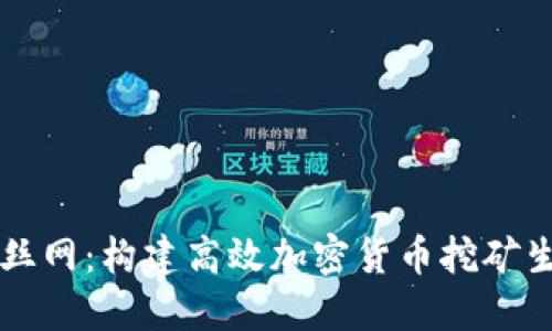 虚拟币矿丝网：构建高效加密货币挖矿生态的未来