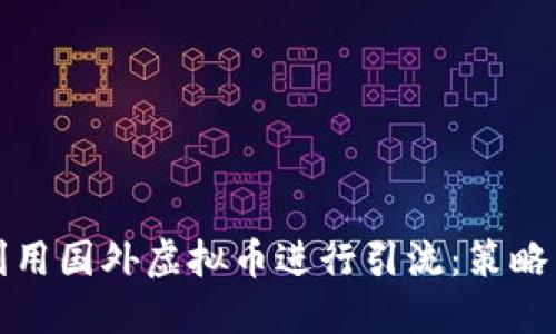 如何利用国外虚拟币进行引流：策略与技巧