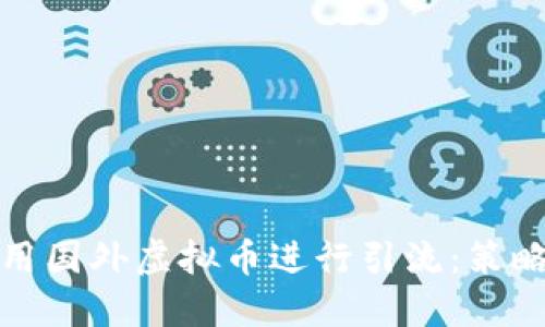 如何利用国外虚拟币进行引流：策略与技巧
