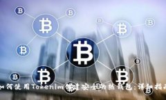 如何使用Tokenim创建安全的