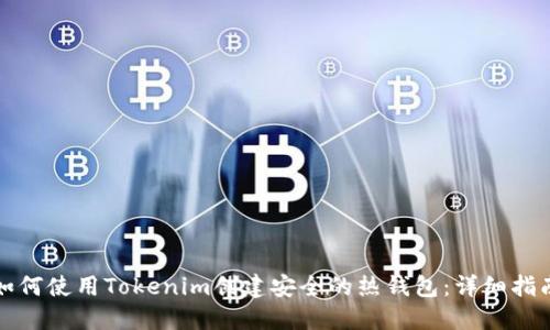 如何使用Tokenim创建安全的热钱包：详细指南