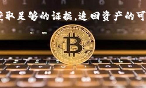    如何追踪被盗的Tokenim？全面解析和应对措施  / 

 guanjianci  Tokenim, 加密货币, 资产安全, 交易追踪  /guanjianci 

---

随着区块链技术的普及和加密货币的火热，Tokenim等数字资产的盗窃事件也屡见不鲜。这些事件引发了广泛的关注与讨论。在这样的背景下，许多用户开始关心一个问题：如果Tokenim被盗，我能否追踪到它的去向？本文将详细探讨这一问题，包括Tokenim被盗的原因、追踪方法以及相关的预防措施。

 Tokenim被盗的原因 
 Tokenim被盗的原因多种多样，主要可以分为两大类：人为因素和技术因素。 

 人为因素主要指的是用户自身的安全意识不足，例如使用简单密码、在不安全的网络环境下进行交易、点击钓鱼链接等。这些行为都会给黑客可乘之机，导致Tokenim等数字资产被盗。 

 技术因素则包括智能合约漏洞、交易平台安全不足等。加密货币交易的背后是复杂的技术体系，一旦出现安全漏洞，黑客可以利用这些漏洞开展攻击，从而盗取用户的Tokenim。 

 Tokenim被盗后的第一步：如何确认盗窃 
 一旦发生盗窃，用户首先需要确认是否真的被盗。公式上，盗窃一般会伴随着账户的异常活动，例如资产突然减少、无法正常操作等。用户应及时检查个人钱包的交易历史，确认是否有不明交易。 

 如果确认被盗，用户需立即更改账户密码、启用双重认证等安全措施，以防止进一步损失。同时，切勿点击可疑链接或下载不明应用，以免导致信息泄露。 

 追踪Tokenim的具体方法 
 一旦确认被盗，用户可以采取以下几种方法进行追踪。首先，利用区块链浏览器。例如，Ethereum区块链的Etherscan、Bitcoin区块链的Blockchain等，用户可以在这些平台输入自己的钱包地址，查看钱包的交易记录。通过分析交易记录，用户能够找到资金的流向，并尝试定位盗窃者。 

 其次，用户可以联系交易平台或者钱包服务商，询问是否可以帮助追踪被盗的Tokenim。这些平台通常拥有先进的监控系统，有时能够提供更为详细的信息。 

 此外，用户还可以寻求专业的区块链安全公司或者黑客追踪服务的帮助。他们具备丰富的经验和技术，能够利用深层网络技术追查盗取资产的来源。 

 Tokenim被盗后的法律途径 
 在确认Tokenim被盗后，用户可以考虑是否寻求法律途径。首先，用户应尽量收集所有相关证据，包括交易记录、通信记录等，形成完整的盗窃链条。 

 其次，用户可以向本地法律机构报案，并在法律框架内采取行动。部分国家和地区的法律法规对数字资产的盗窃有明确的规定，用户可依据这些法规维护自己的权益。 

 如何预防Tokenim被盗 
 最好的策略就是预防。用户应增强自身的安全意识，提高警惕，采取以下几种有效措施。 

 1. 使用复杂且独特的密码：密码是账户安全的第一道防线，用户应尽量使用组合字母、数字及特殊字符构成的复杂密码。 

 2. 启用双重认证：大部分交易平台和钱包服务都提供双重认证功能，用户应务必开启这一功能，以增加账户的安全性。 

 3. 定期检查账户：用户应定期检查账户的安全状态，及时发现异常并采取措施。 

 4. 谨慎点击链接：用户应时刻保持警惕，不要随意点击不明链接或下载不明应用，以免遭受钓鱼攻击。 

 相关问题探讨 

 1. Tokenim被盗后，我们可以寻求哪些法律援助？ 
 用户在遭遇Tokenim被盗后，法律援助是一个重要的考虑方向。用户首先可以向律师咨询，了解具体的法律程序和可能的赔偿方案。 

 通过向法律机构报案，用户能够将盗圈的活动集体化，一旦多个用户为同一犯罪行为同时报案，警方的重视程度往往会提高。用户也可尝试向国家或地区的金融监管机构求助，这些机构有时会对加密资产盗窃事件开展专项调查。 

 此外，用户可以考虑集结其他受害者，共同通过法律途径寻求赔偿，这样可以增加追踪和追回被盗Tokenim的机会。 

 2. 如何判断Tokenim是否真的被盗？ 
 判断Tokenim是否被盗的关键在于仔细观察账户的交易记录。用户可以通过区块链浏览器查看最近的交易活动，若发现大量不明转账或异常操作，基本可以确认资产被盗。 

 此外，用户应对比近期的资产变化，如果发现资产突然减少且未参与任何交易，表明被盗的可能性极大。用户可以利用安全软件检测设备是否被恶意软件感染，防止信息泄露。 

 3. 被盗之后，抢救措施有哪些？ 
 一旦确认Tokenim被盗，及时的抢救措施至关重要。用户应当迅速更改所有与被盗账户相关的密码，包括邮箱、交易平台帐户等。 

 同时，启用双重认证功能，确保账户安全。用户还应及时联系交易所和钱包提供商，反馈问题及申请技术支持，查看是否能够通过官方手段冻结账户或者追踪资产。 

 4. 在什么情况下Tokenim可以被追回？ 
 能否追回被盗的Tokenim，往往视情况而定。如果用户时刻保持警惕并及时采取措施，比如报告盗窃行为、联系相关交易平台、借助区块链安全服务等，追回的可能性就会增加。 

 此外，某些国家或地区的金融法规支持受害者追索权，司法机关也会对数字资产盗窃进行较为严厉的打击。如果警方或举报渠道能够获取足够的证据，追回资产的可能性也会提高。 

---

本文围绕Tokenim被盗的追踪及预防措施进行了详细探讨。帮助用户提高资产安全意识，防范潜在风险，做到未雨绸缪。