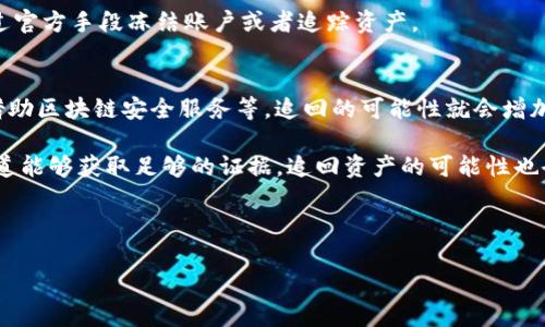    如何追踪被盗的Tokenim？全面解析和应对措施  / 

 guanjianci  Tokenim, 加密货币, 资产安全, 交易追踪  /guanjianci 

---

随着区块链技术的普及和加密货币的火热，Tokenim等数字资产的盗窃事件也屡见不鲜。这些事件引发了广泛的关注与讨论。在这样的背景下，许多用户开始关心一个问题：如果Tokenim被盗，我能否追踪到它的去向？本文将详细探讨这一问题，包括Tokenim被盗的原因、追踪方法以及相关的预防措施。

 Tokenim被盗的原因 
 Tokenim被盗的原因多种多样，主要可以分为两大类：人为因素和技术因素。 

 人为因素主要指的是用户自身的安全意识不足，例如使用简单密码、在不安全的网络环境下进行交易、点击钓鱼链接等。这些行为都会给黑客可乘之机，导致Tokenim等数字资产被盗。 

 技术因素则包括智能合约漏洞、交易平台安全不足等。加密货币交易的背后是复杂的技术体系，一旦出现安全漏洞，黑客可以利用这些漏洞开展攻击，从而盗取用户的Tokenim。 

 Tokenim被盗后的第一步：如何确认盗窃 
 一旦发生盗窃，用户首先需要确认是否真的被盗。公式上，盗窃一般会伴随着账户的异常活动，例如资产突然减少、无法正常操作等。用户应及时检查个人钱包的交易历史，确认是否有不明交易。 

 如果确认被盗，用户需立即更改账户密码、启用双重认证等安全措施，以防止进一步损失。同时，切勿点击可疑链接或下载不明应用，以免导致信息泄露。 

 追踪Tokenim的具体方法 
 一旦确认被盗，用户可以采取以下几种方法进行追踪。首先，利用区块链浏览器。例如，Ethereum区块链的Etherscan、Bitcoin区块链的Blockchain等，用户可以在这些平台输入自己的钱包地址，查看钱包的交易记录。通过分析交易记录，用户能够找到资金的流向，并尝试定位盗窃者。 

 其次，用户可以联系交易平台或者钱包服务商，询问是否可以帮助追踪被盗的Tokenim。这些平台通常拥有先进的监控系统，有时能够提供更为详细的信息。 

 此外，用户还可以寻求专业的区块链安全公司或者黑客追踪服务的帮助。他们具备丰富的经验和技术，能够利用深层网络技术追查盗取资产的来源。 

 Tokenim被盗后的法律途径 
 在确认Tokenim被盗后，用户可以考虑是否寻求法律途径。首先，用户应尽量收集所有相关证据，包括交易记录、通信记录等，形成完整的盗窃链条。 

 其次，用户可以向本地法律机构报案，并在法律框架内采取行动。部分国家和地区的法律法规对数字资产的盗窃有明确的规定，用户可依据这些法规维护自己的权益。 

 如何预防Tokenim被盗 
 最好的策略就是预防。用户应增强自身的安全意识，提高警惕，采取以下几种有效措施。 

 1. 使用复杂且独特的密码：密码是账户安全的第一道防线，用户应尽量使用组合字母、数字及特殊字符构成的复杂密码。 

 2. 启用双重认证：大部分交易平台和钱包服务都提供双重认证功能，用户应务必开启这一功能，以增加账户的安全性。 

 3. 定期检查账户：用户应定期检查账户的安全状态，及时发现异常并采取措施。 

 4. 谨慎点击链接：用户应时刻保持警惕，不要随意点击不明链接或下载不明应用，以免遭受钓鱼攻击。 

 相关问题探讨 

 1. Tokenim被盗后，我们可以寻求哪些法律援助？ 
 用户在遭遇Tokenim被盗后，法律援助是一个重要的考虑方向。用户首先可以向律师咨询，了解具体的法律程序和可能的赔偿方案。 

 通过向法律机构报案，用户能够将盗圈的活动集体化，一旦多个用户为同一犯罪行为同时报案，警方的重视程度往往会提高。用户也可尝试向国家或地区的金融监管机构求助，这些机构有时会对加密资产盗窃事件开展专项调查。 

 此外，用户可以考虑集结其他受害者，共同通过法律途径寻求赔偿，这样可以增加追踪和追回被盗Tokenim的机会。 

 2. 如何判断Tokenim是否真的被盗？ 
 判断Tokenim是否被盗的关键在于仔细观察账户的交易记录。用户可以通过区块链浏览器查看最近的交易活动，若发现大量不明转账或异常操作，基本可以确认资产被盗。 

 此外，用户应对比近期的资产变化，如果发现资产突然减少且未参与任何交易，表明被盗的可能性极大。用户可以利用安全软件检测设备是否被恶意软件感染，防止信息泄露。 

 3. 被盗之后，抢救措施有哪些？ 
 一旦确认Tokenim被盗，及时的抢救措施至关重要。用户应当迅速更改所有与被盗账户相关的密码，包括邮箱、交易平台帐户等。 

 同时，启用双重认证功能，确保账户安全。用户还应及时联系交易所和钱包提供商，反馈问题及申请技术支持，查看是否能够通过官方手段冻结账户或者追踪资产。 

 4. 在什么情况下Tokenim可以被追回？ 
 能否追回被盗的Tokenim，往往视情况而定。如果用户时刻保持警惕并及时采取措施，比如报告盗窃行为、联系相关交易平台、借助区块链安全服务等，追回的可能性就会增加。 

 此外，某些国家或地区的金融法规支持受害者追索权，司法机关也会对数字资产盗窃进行较为严厉的打击。如果警方或举报渠道能够获取足够的证据，追回资产的可能性也会提高。 

---

本文围绕Tokenim被盗的追踪及预防措施进行了详细探讨。帮助用户提高资产安全意识，防范潜在风险，做到未雨绸缪。