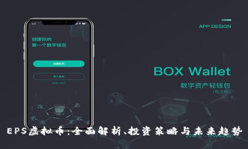 EPS虚拟币：全面解析、投资策略与未来趋势